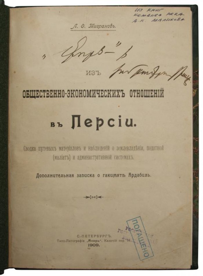 Тигранов Л.Ф. «Общественно-экономические отношения в Персии» (1909)