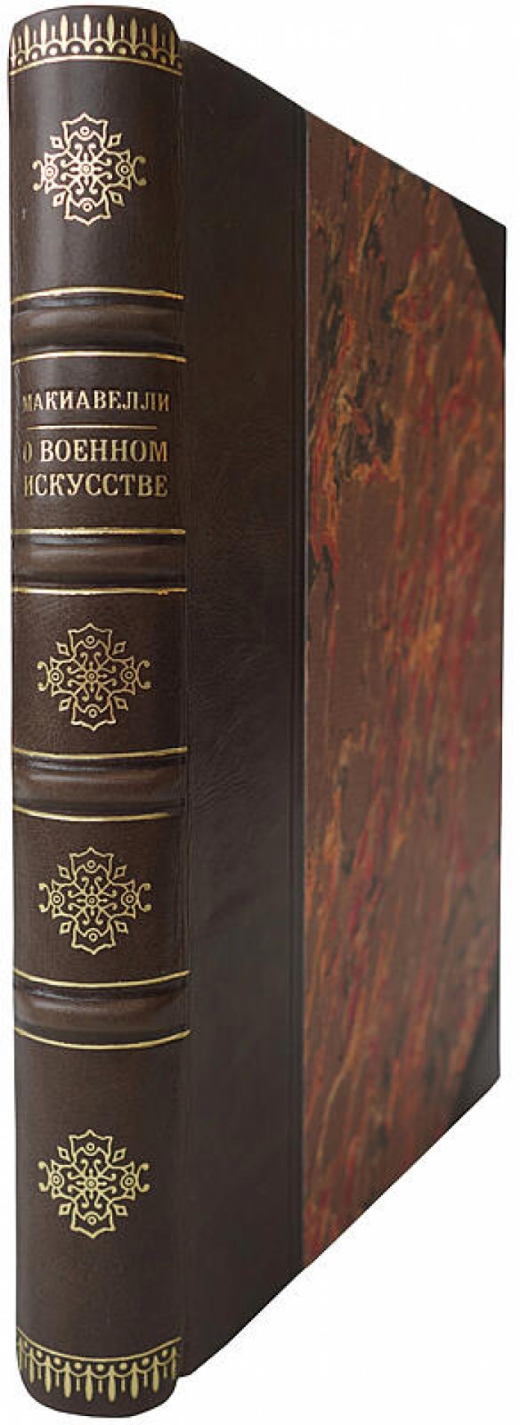 Никколо Макиавелли. «О военном искусстве» — издание 1939 года
