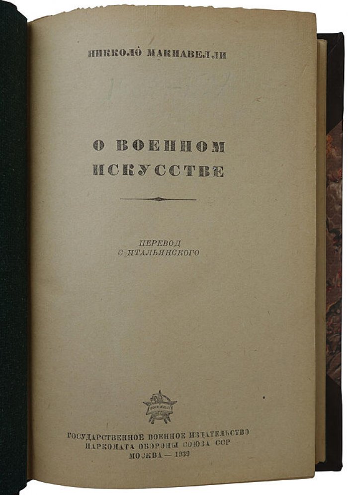 Никколо Макиавелли. «О военном искусстве» — издание 1939 года
