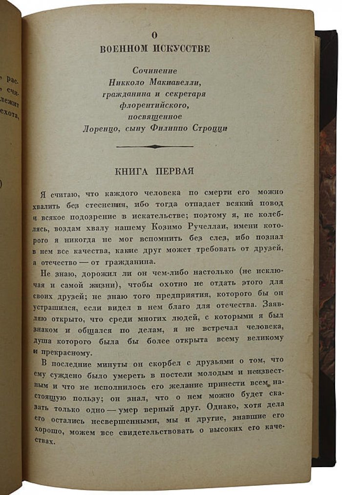 Никколо Макиавелли. «О военном искусстве» — издание 1939 года