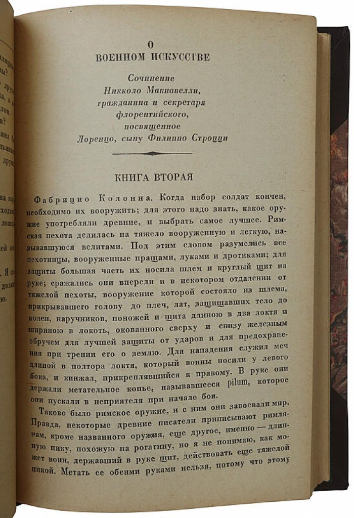 Никколо Макиавелли. «О военном искусстве» — издание 1939 года