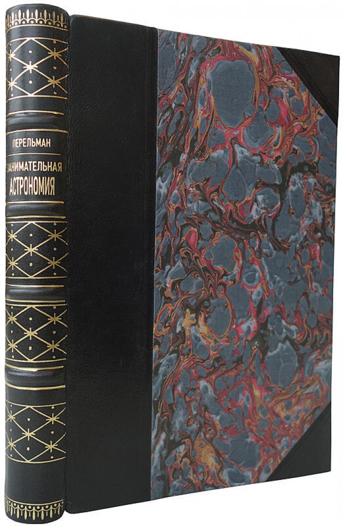 Занимательная астрономия (издание 1935 г.) — Я. И. Перельман