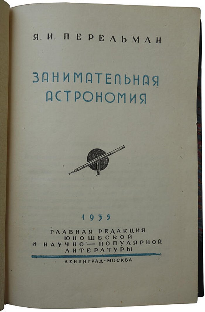 Занимательная астрономия (издание 1935 г.) — Я. И. Перельман