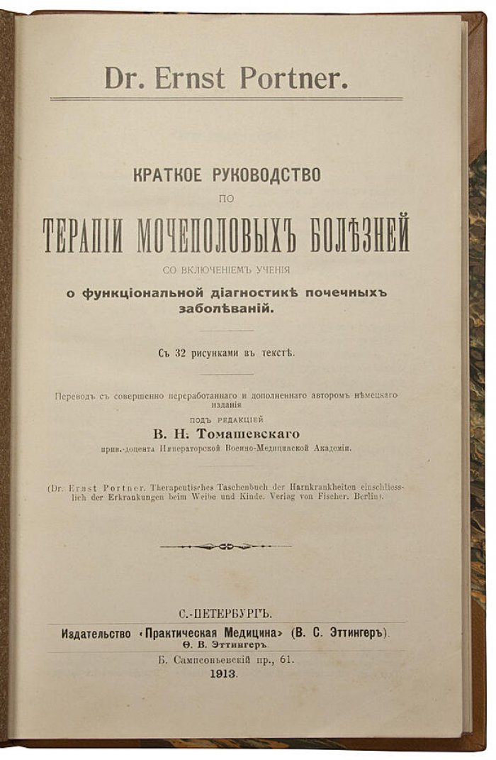 Краткое руководство по терапии мочеполовых болезней (Эрнст Портнер) + Об изменениях в сифилидах (Н. С. Эфрон). Антикварная книга 1912–1913
