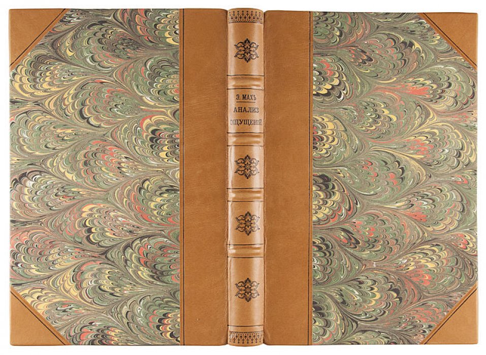 Э. Мах. Анализ ощущений и отношение физического к психическому (1908) — антикварное издание