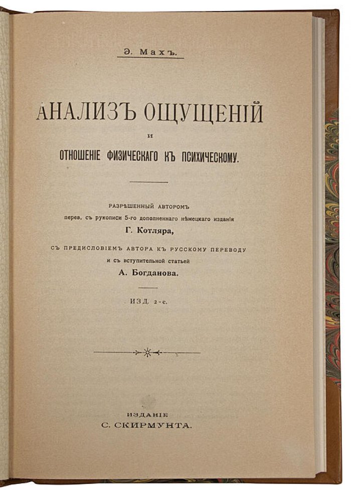 Э. Мах. Анализ ощущений и отношение физического к психическому (1908) — антикварное издание
