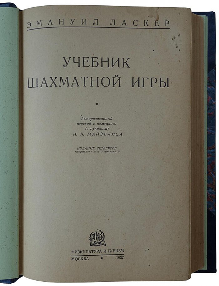 Э. Ласкер. Учебник шахматной игры. Издание 1937 года (Москва, «Физкультура и спорт»)