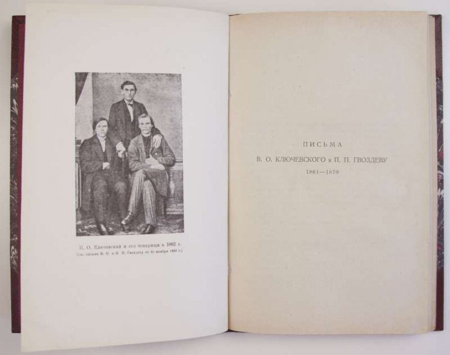 Письма В.О. Ключевского к П.П. Гвоздеву (1861–1870). Издание Государственного Румянцевского музея, 1924