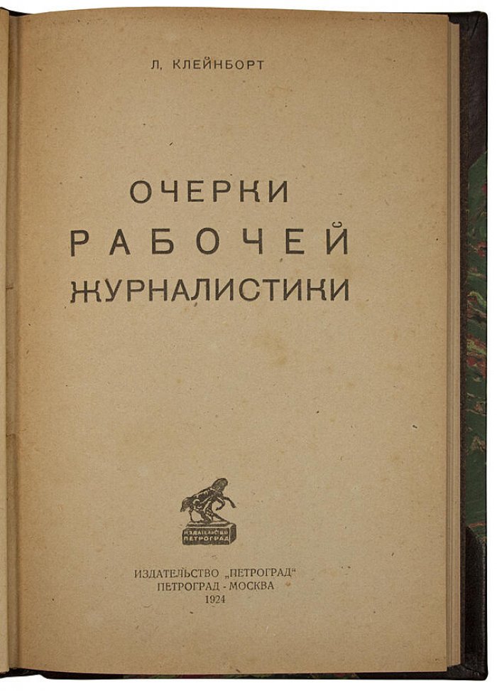 Клейнборт Л.М. «Очерки рабочей журналистики» (1873–1923). Антикварное издание 1924 года