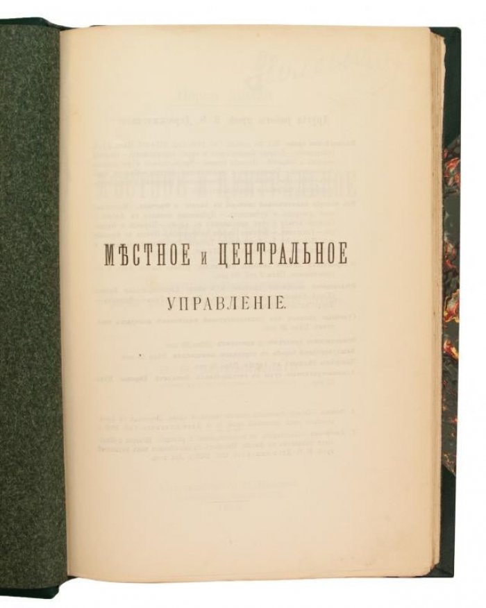 Перси Ашлей. Местное и центральное управление (антикварное издание, 1910)