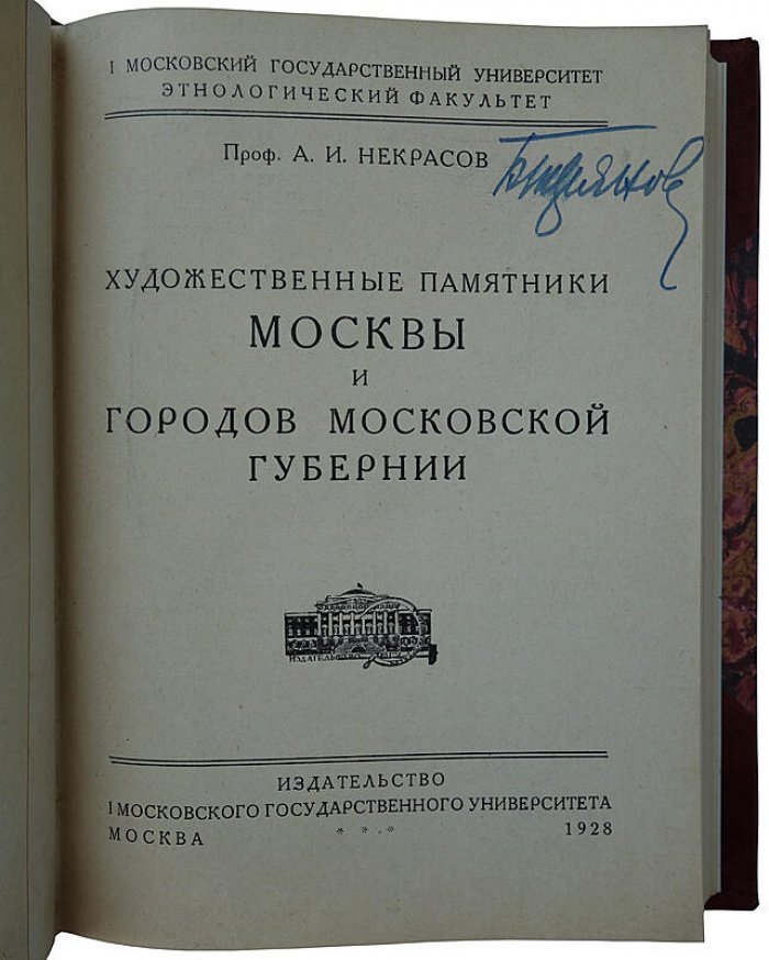 Художественные памятники Москвы и городов Московской губернии (издание 1928 года)