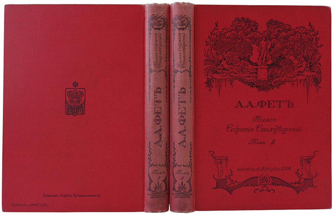 Фет А.А. «Полное собрание стихотворений» в 2 томах (издание Т-ва А.Ф. Маркс, 1912)