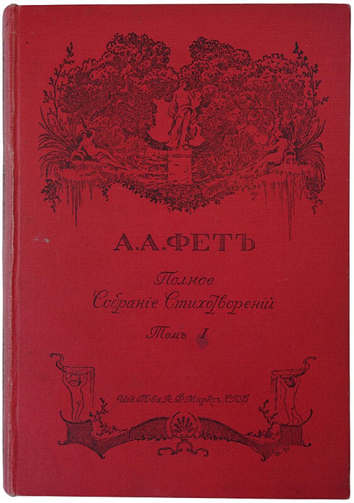 Фет А.А. «Полное собрание стихотворений» в 2 томах (издание Т-ва А.Ф. Маркс, 1912)
