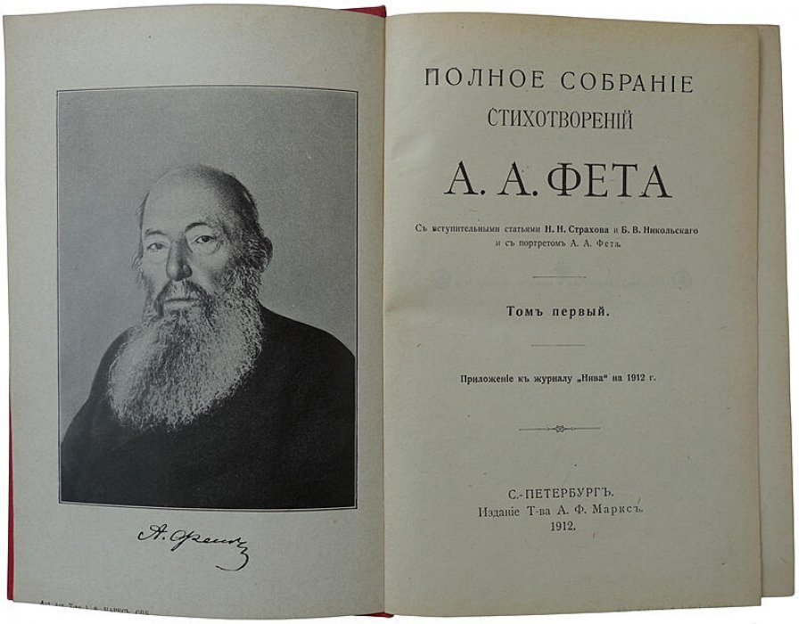 Фет А.А. «Полное собрание стихотворений» в 2 томах (издание Т-ва А.Ф. Маркс, 1912)