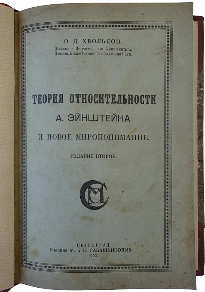 О.Д. Хвольсон — «Теория относительности А. Эйнштейна и новое миропонимание» (1922, Петроград)