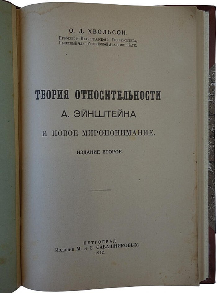 О.Д. Хвольсон — «Теория относительности А. Эйнштейна и новое миропонимание» (1922, Петроград)