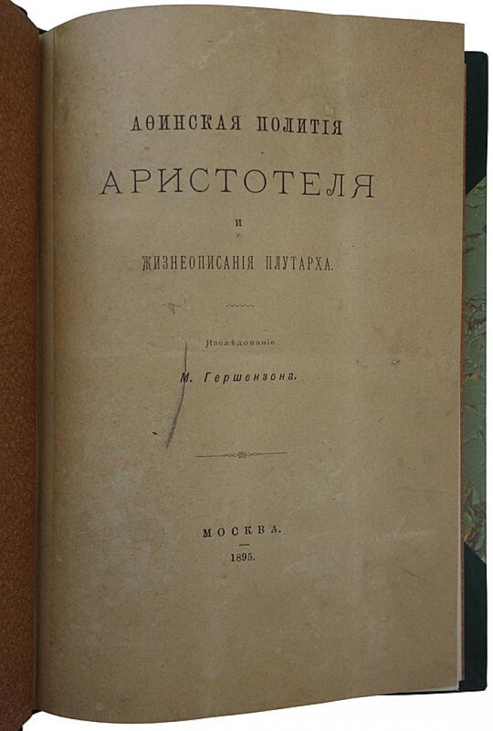 Афинская полития Аристотеля и жизнеописания Плутарха. Антикварное издание 1895 года (Москва)