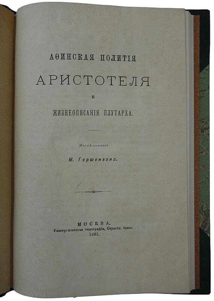 Афинская полития Аристотеля и жизнеописания Плутарха. Антикварное издание 1895 года (Москва)