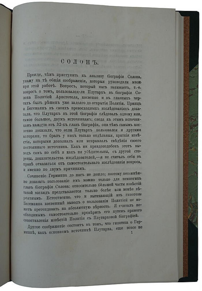 Афинская полития Аристотеля и жизнеописания Плутарха. Антикварное издание 1895 года (Москва)