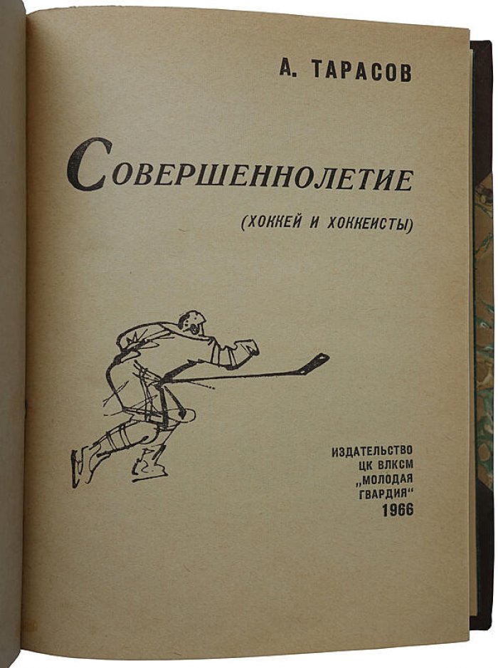 Совершеннолетие. Хоккей и хоккеисты — книга 1966 года