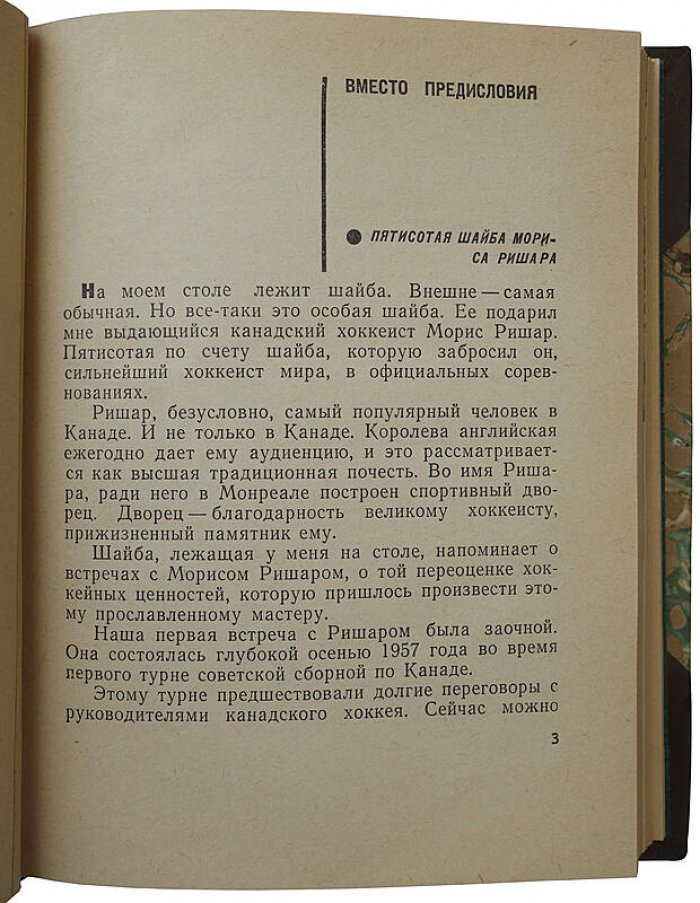 Совершеннолетие. Хоккей и хоккеисты — книга 1966 года