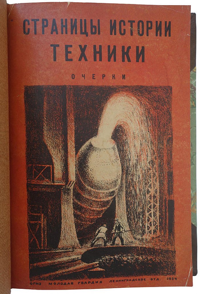 Страницы истории техники: Очерки (издание 1934 года)