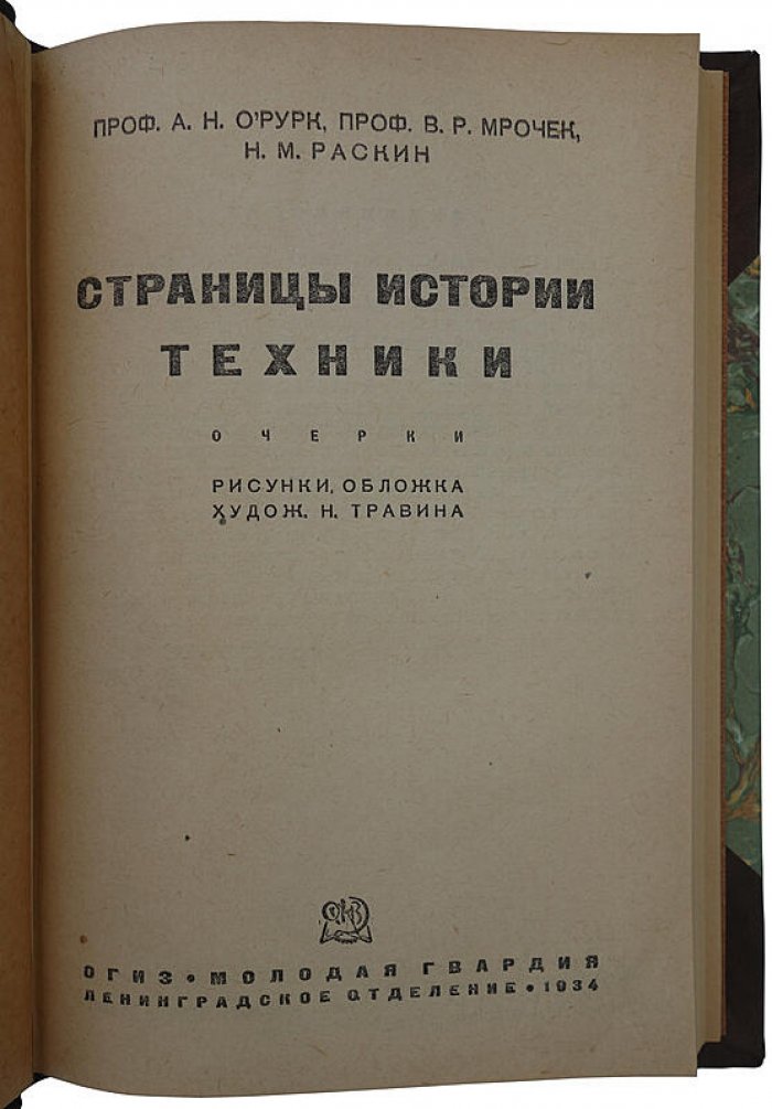 Страницы истории техники: Очерки (издание 1934 года)