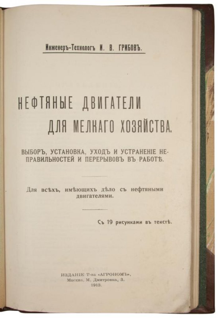 Нефтяные двигатели. Антикварное издание 1913 года (Грибов И.В.)