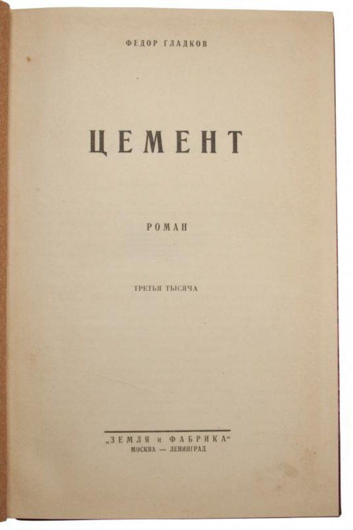Ф. Гладков «Цемент» (1926). «Земля и Фабрика». 319 с. Полукожаный переплет