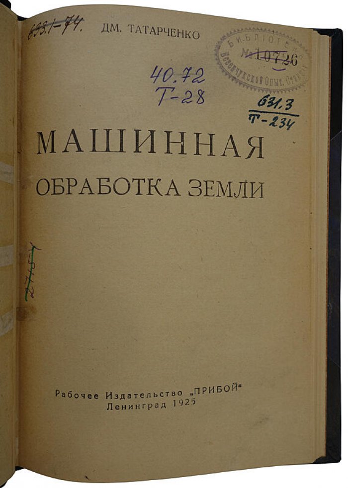 Татарченко Д.М. «Машинная обработка земли» — антикварная книга (Ленинград, «Прибой», 1925), 94 с.