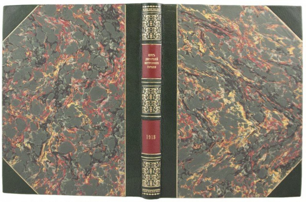 Курс двигателей внутреннего сгорания. 1918 г. (Титов Д.П.)