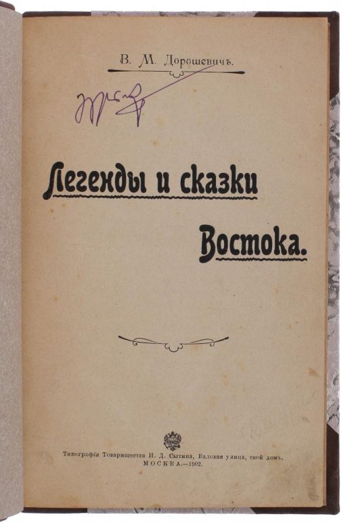Дорошевич В.М. «Легенды и сказки Востока» — антикварное издание 1902 года