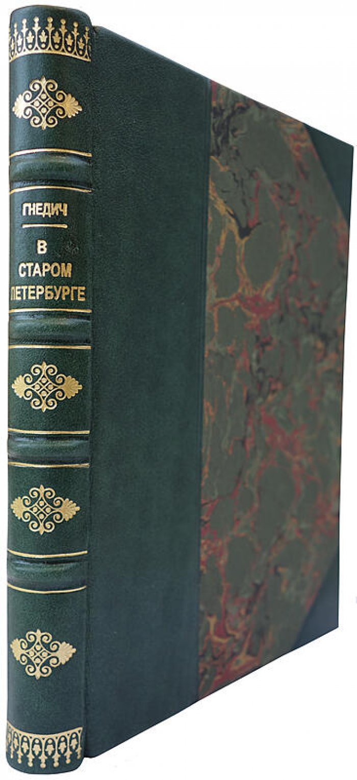 В старом Петербурге: картины нравов 1820-х годов (издание 1920 г.)