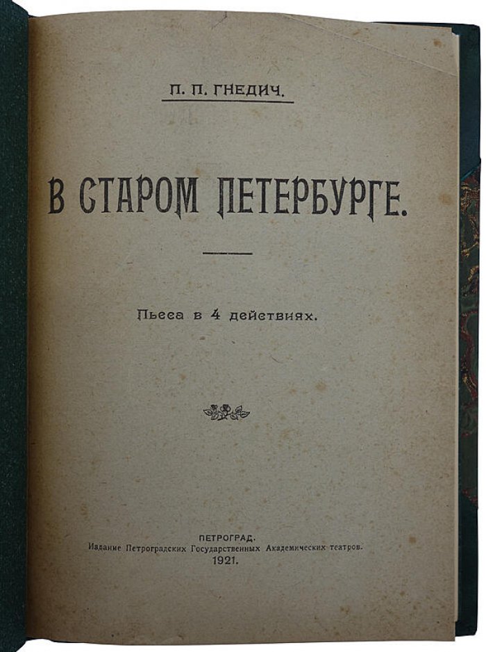 В старом Петербурге: картины нравов 1820-х годов (издание 1920 г.)