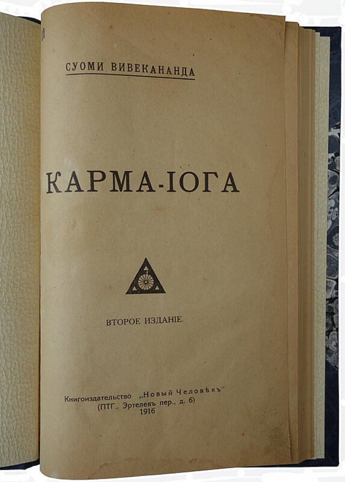 Карма-йога. Путь бескорыстного действия (антикварное издание, 1916)