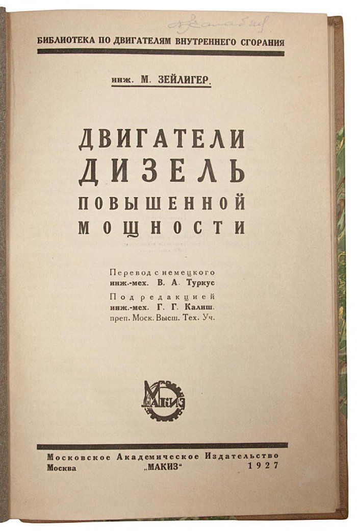 Двигатели дизель повышенной мощности (1927). Книга М. Зейлигера