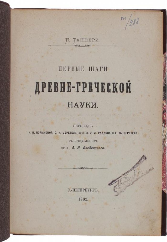 Первые шаги древнегреческой науки. Антикварное издание 1902 года