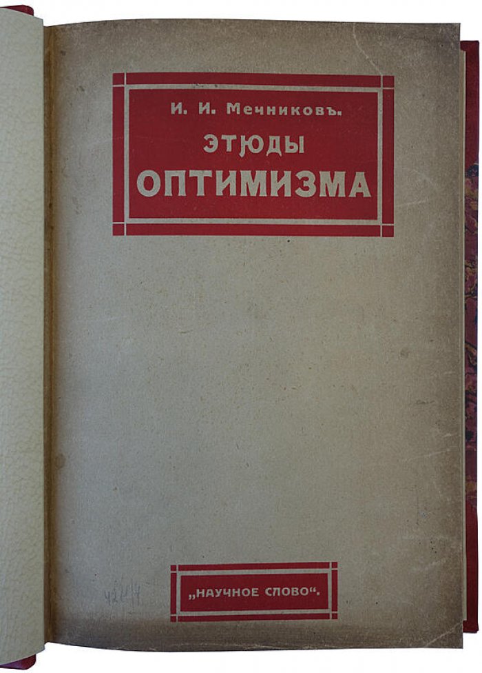 И. И. Мечников — «Этюды оптимизма» (1913). Антикварная книга, Москва, «Научное слово»