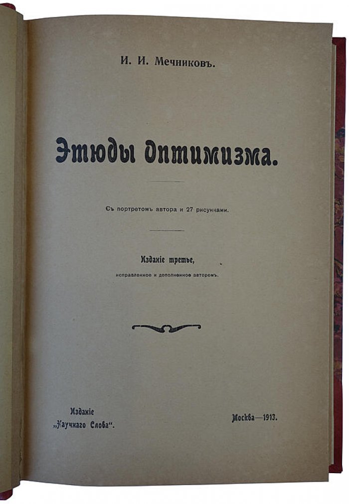 И. И. Мечников — «Этюды оптимизма» (1913). Антикварная книга, Москва, «Научное слово»