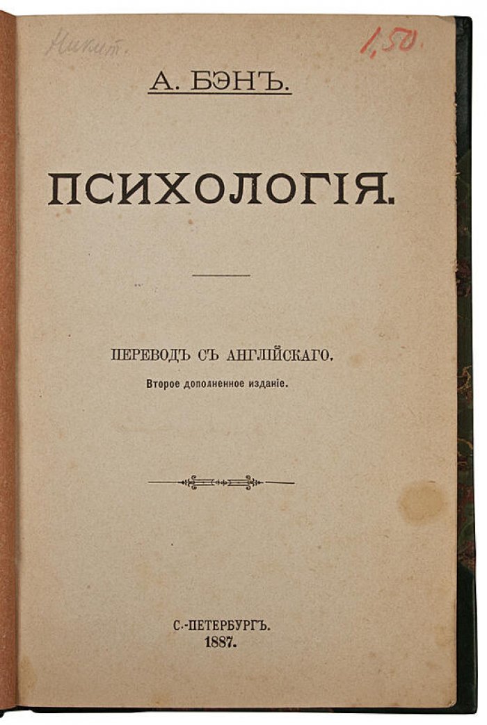 Психология — Бэн А., антикварное издание 1887 года (Санкт-Петербург)