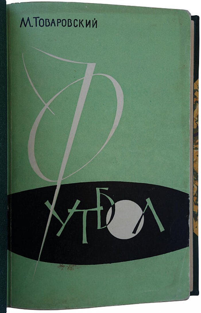 Футбол. Книга 1961 года издания (Товаровский М.Д.)