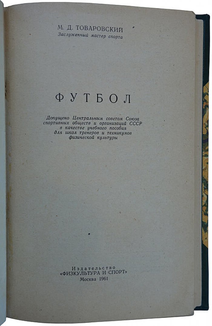Футбол. Книга 1961 года издания (Товаровский М.Д.)