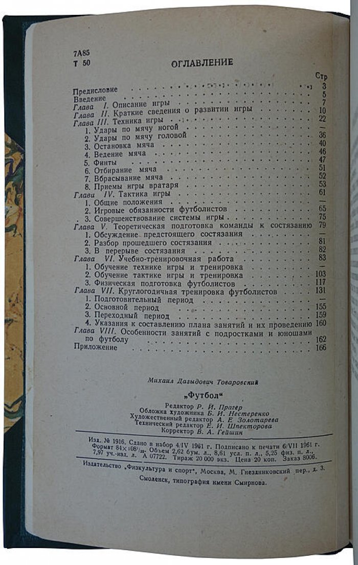 Футбол. Книга 1961 года издания (Товаровский М.Д.)