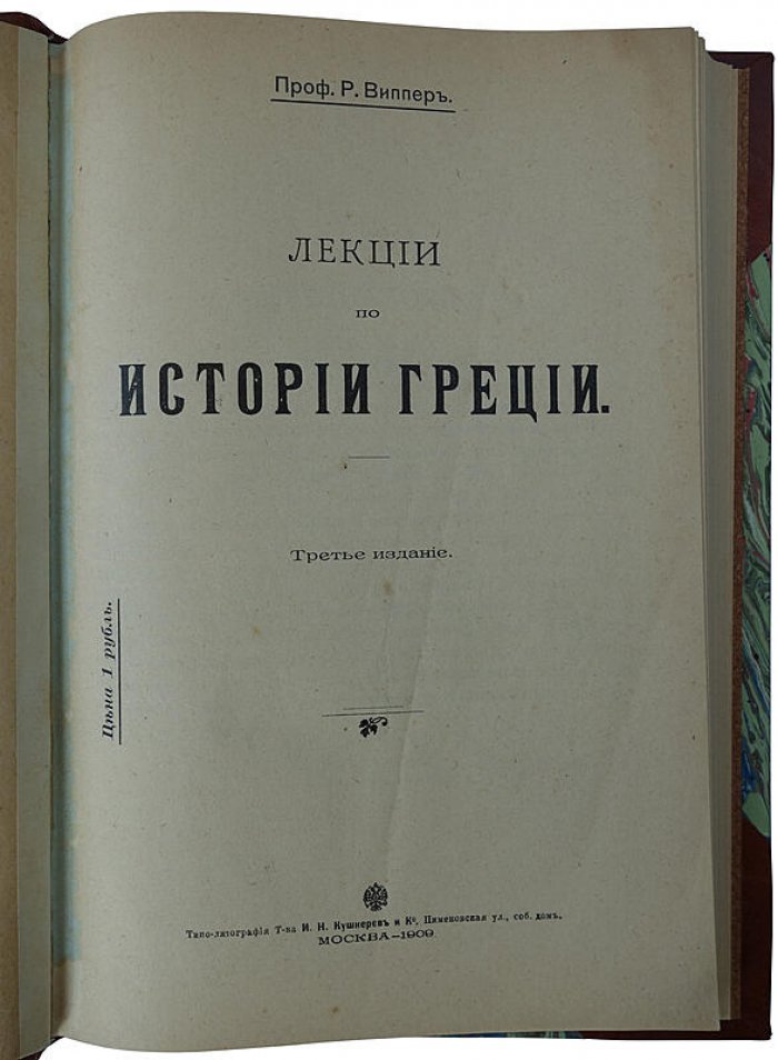 Лекции по истории Греции. Курс Р. Ю. Виппера (1909)