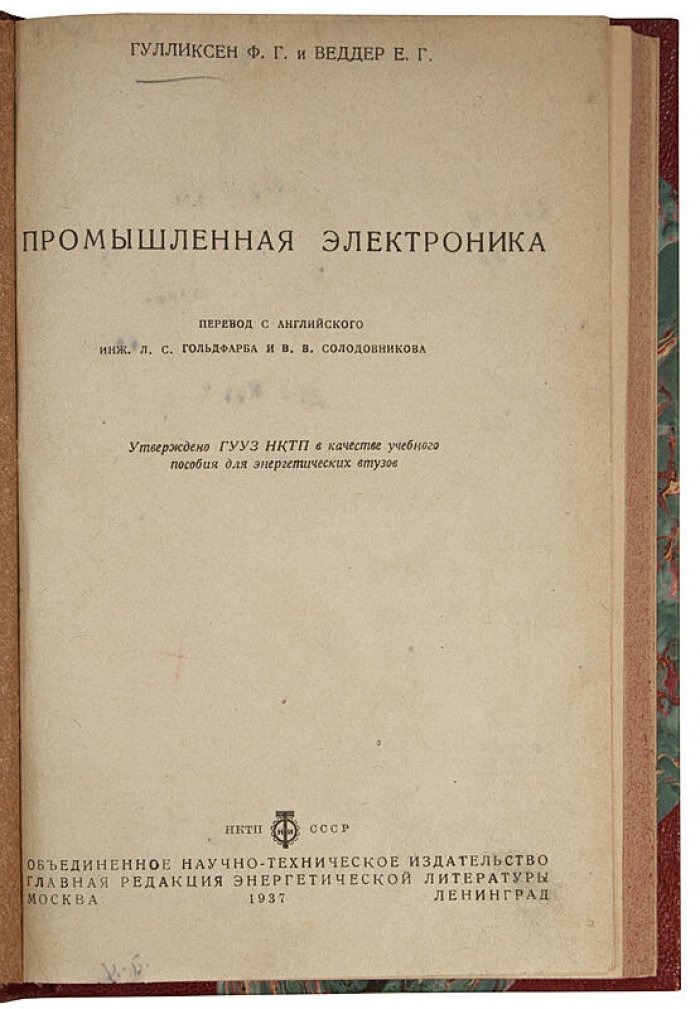 Промышленная электроника: антикварное издание 1937 года (Гулликсен Ф. Г., Веддер Е. Г.)
