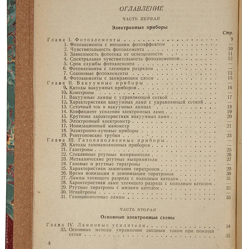 Промышленная электроника: антикварное издание 1937 года (Гулликсен Ф. Г., Веддер Е. Г.)