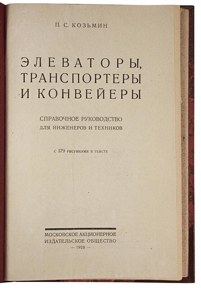 Козьмин П.С. «Элеваторы, транспортеры и конвейеры»: техническая книга (издание 1929 года)