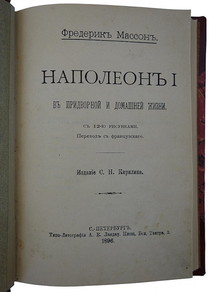 Фредерик Массон. Наполеон I: в придворной и домашней жизни