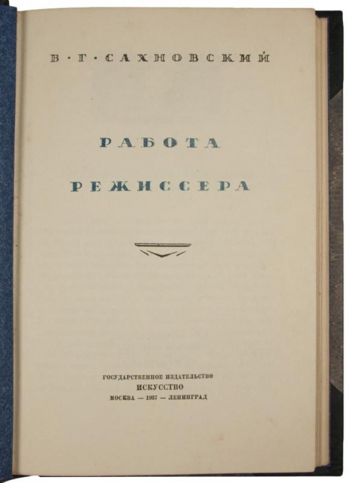 «Работа режиссера» — В.Г. Сахновский (антикварное издание 1937 г.)