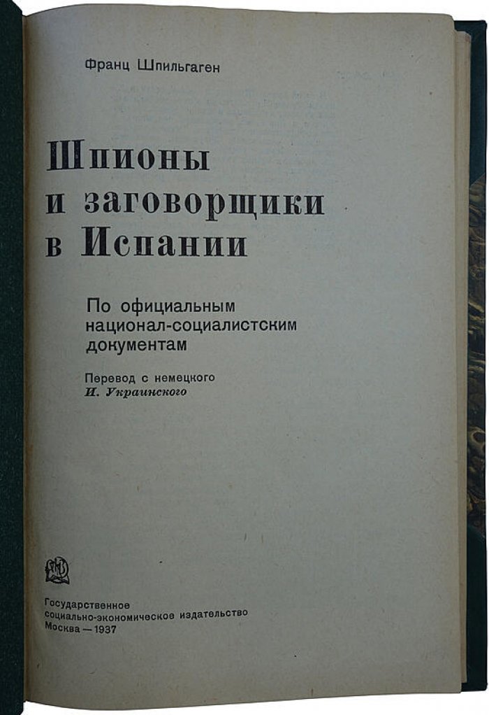 Шпионы и заговорщики в Испании — издание 1937 года